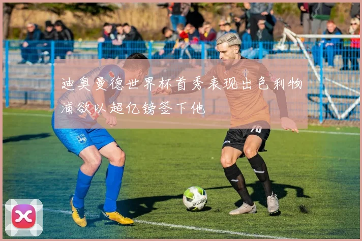 迪奥曼德世界杯首秀表现出色利物浦欲以超亿镑签下他