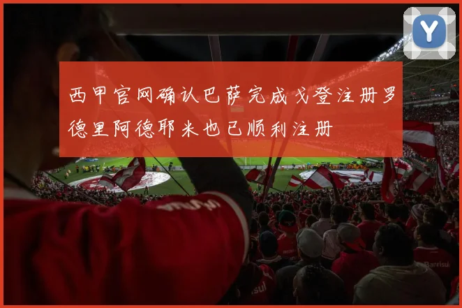 西甲官网确认巴萨完成戈登注册罗德里阿德耶米也已顺利注册